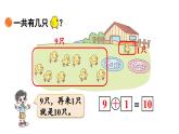 小學(xué)數(shù)學(xué)新北師大版一年級(jí)上冊(cè)第四單元10以內(nèi)數(shù)加與減第4課時(shí)《小雞吃食》教學(xué)課件（2024秋）2