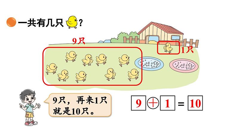 小学数学新北师大版一年级上册第四单元10以内数加与减第4课时《小鸡吃食》教学课件（2024秋）205