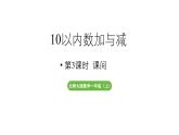 小学数学新北师大版一年级上册第四单元10以内数加与减第3课时《课间》教学课件（2024秋）2