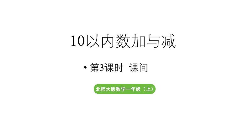 小学数学新北师大版一年级上册第四单元10以内数加与减第3课时《课间》教学课件（2024秋）201