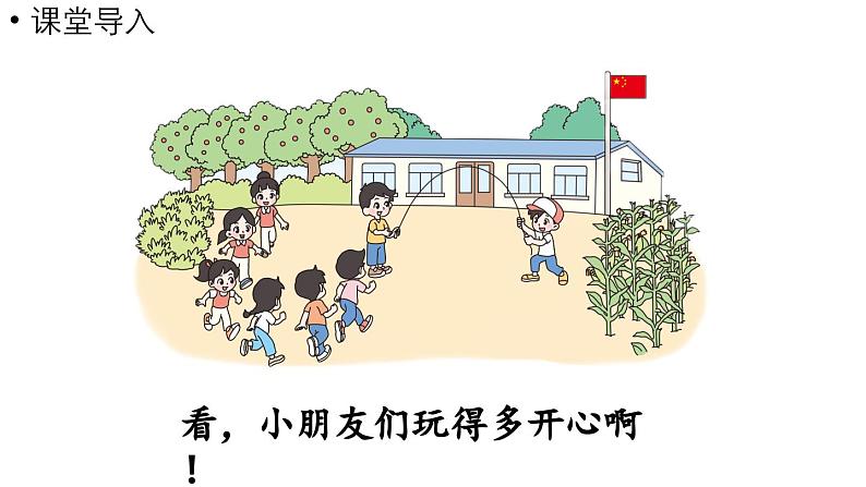 小学数学新北师大版一年级上册第四单元10以内数加与减第3课时《课间》教学课件（2024秋）204