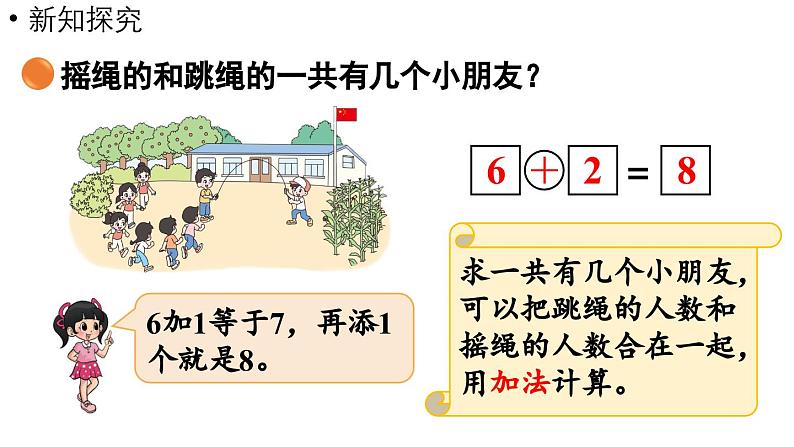 小学数学新北师大版一年级上册第四单元10以内数加与减第3课时《课间》教学课件（2024秋）206