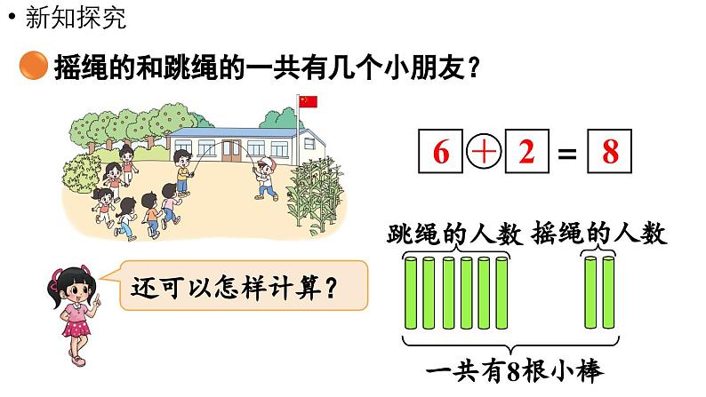 小学数学新北师大版一年级上册第四单元10以内数加与减第3课时《课间》教学课件（2024秋）207