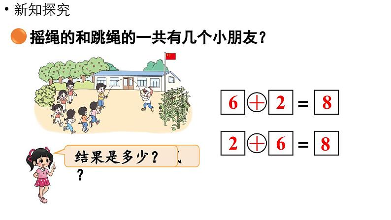 小学数学新北师大版一年级上册第四单元10以内数加与减第3课时《课间》教学课件（2024秋）208