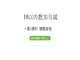 小學(xué)數(shù)學(xué)新北師大版一年級(jí)上冊(cè)第四單元10以內(nèi)數(shù)加與減第1課時(shí)《猜數(shù)游戲》教學(xué)課件（2024秋）2