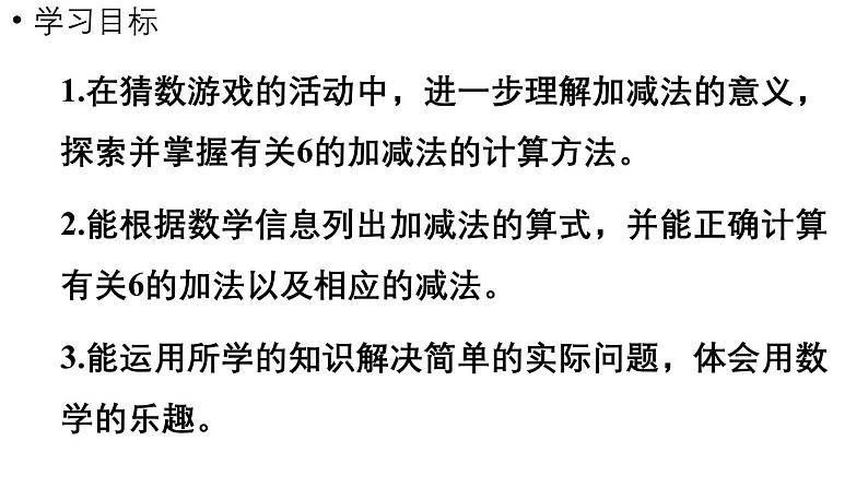 小学数学新北师大版一年级上册第四单元10以内数加与减第1课时《猜数游戏》教学课件（2024秋）2第2页