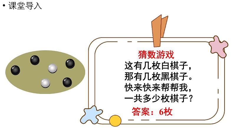 小学数学新北师大版一年级上册第四单元10以内数加与减第1课时《猜数游戏》教学课件（2024秋）2第4页