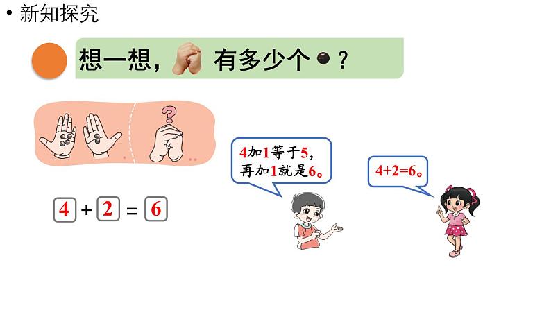 小学数学新北师大版一年级上册第四单元10以内数加与减第1课时《猜数游戏》教学课件（2024秋）2第5页