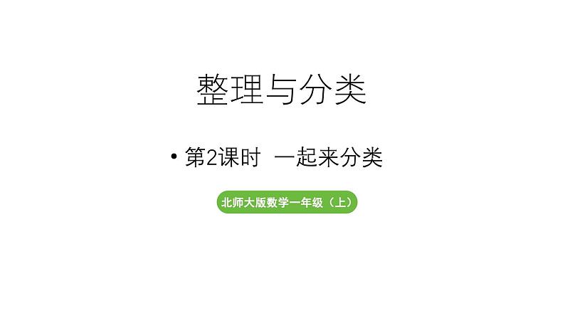 小学数学新北师大版一年级上册第三单元整理与分类第2课时《一起来分类》教学课件（2024秋）201