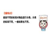 小学数学新北师大版一年级上册第三单元整理与分类第2课时《一起来分类》教学课件（2024秋）2