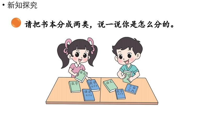 小学数学新北师大版一年级上册第三单元整理与分类第2课时《一起来分类》教学课件（2024秋）207