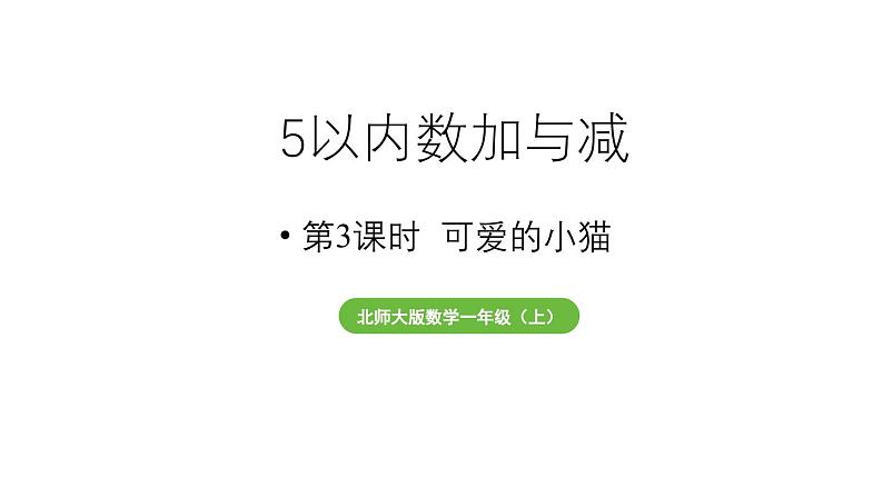 小学数学新北师大版一年级上册第二单元5以内数加与减第3课时《可爱的小猫》教学课件（2024秋）2第1页