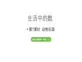 小学数学新北师大版一年级上册第一单元生活中的数第7课时《动物乐园》教学课件（2024秋）2