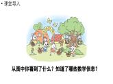 小学数学新北师大版一年级上册第一单元生活中的数第7课时《动物乐园》教学课件（2024秋）2