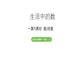 小學數(shù)學新北師大版一年級上冊第一單元生活中的數(shù)第5課時《數(shù)雞蛋》教學課件（2024秋）2