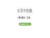 小學(xué)數(shù)學(xué)新北師大版一年級上冊第一單元生活中的數(shù)第4課時《文具》教學(xué)課件（2024秋）2