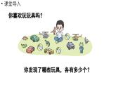 小学数学新北师大版一年级上册第一单元生活中的数第2课时《玩具》教学课件（2024秋）2