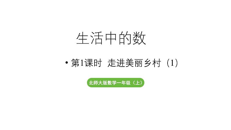 小学数学新北师大版一年级上册第一单元生活中的数第1课时《走进美丽乡村》教学课件（2024秋）2第1页