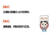 小学数学新北师大版一年级上册第一单元生活中的数第1课时《走进美丽乡村》教学课件（2024秋）2
