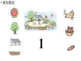 小学数学新北师大版一年级上册第一单元生活中的数第1课时《走进美丽乡村》教学课件（2024秋）2