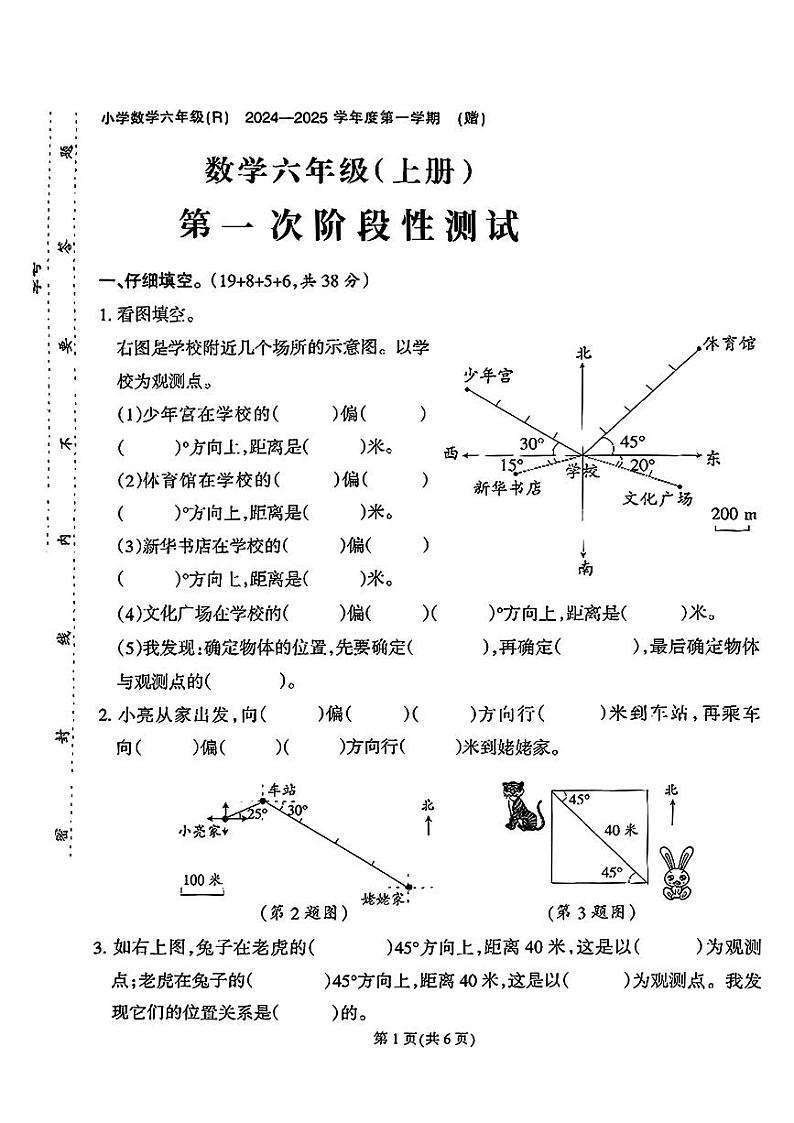 福建省安溪县多校2024-2025年六年级上学期第一次月考数学试题第1页