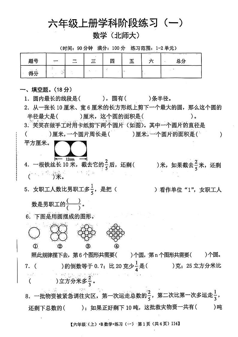 甘肃省庆阳市镇原县多校2024-2025学年六年级上学期第一次月考数学试题第1页
