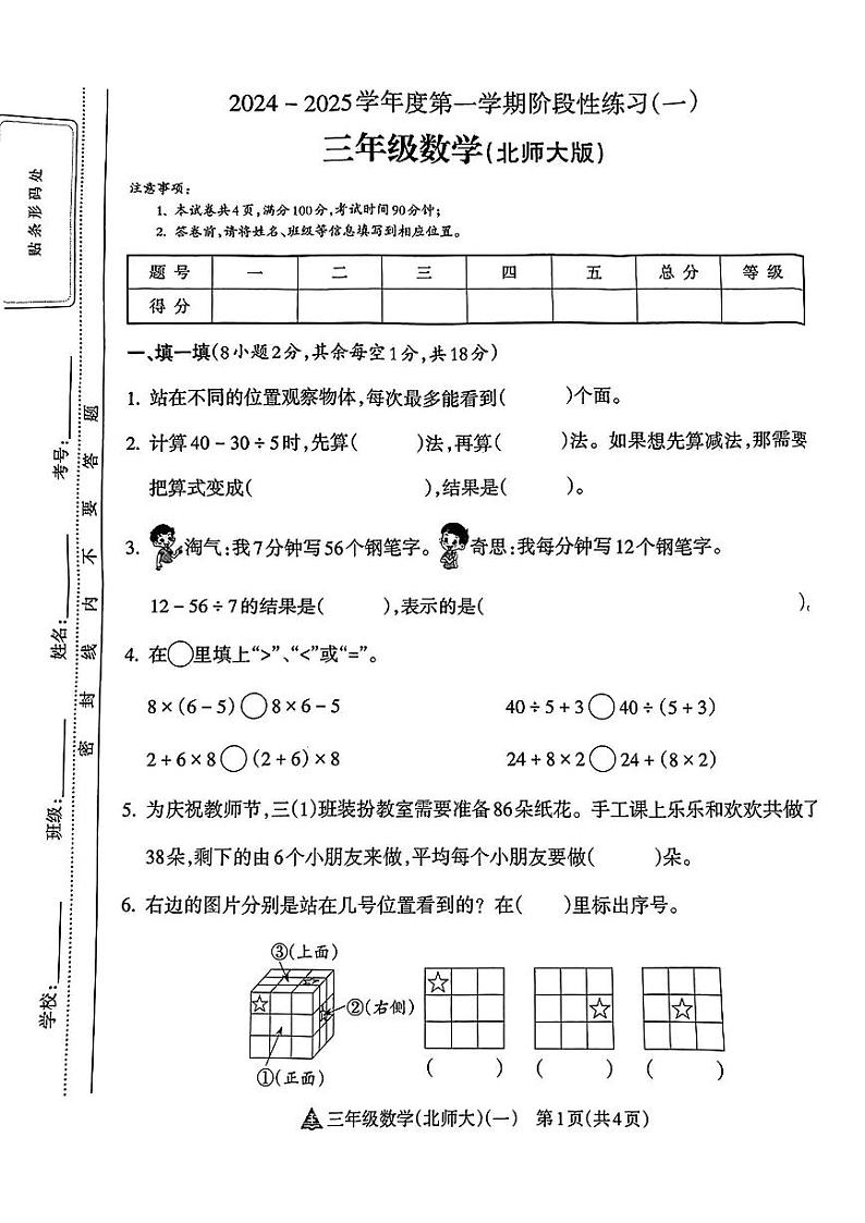 安徽省亳州市谯城区2024-2025学年三年级上学期第一次月考数学试题01