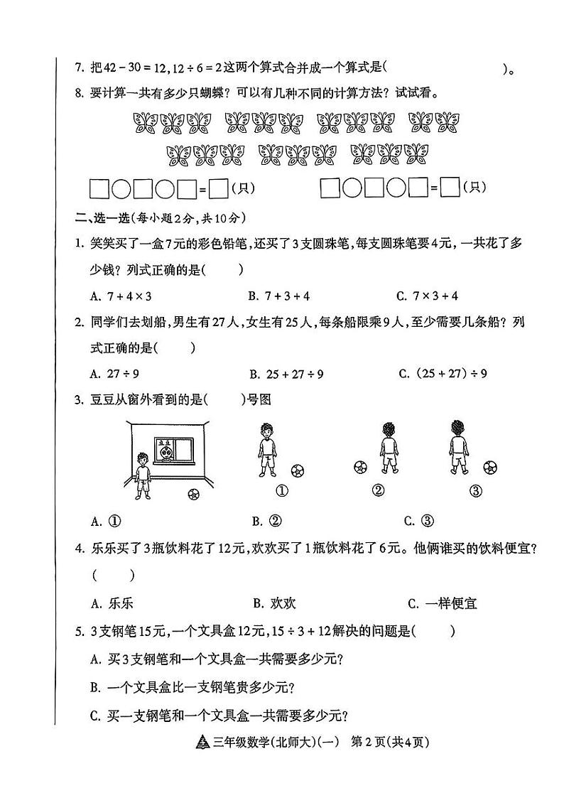 安徽省亳州市谯城区2024-2025学年三年级上学期第一次月考数学试题02
