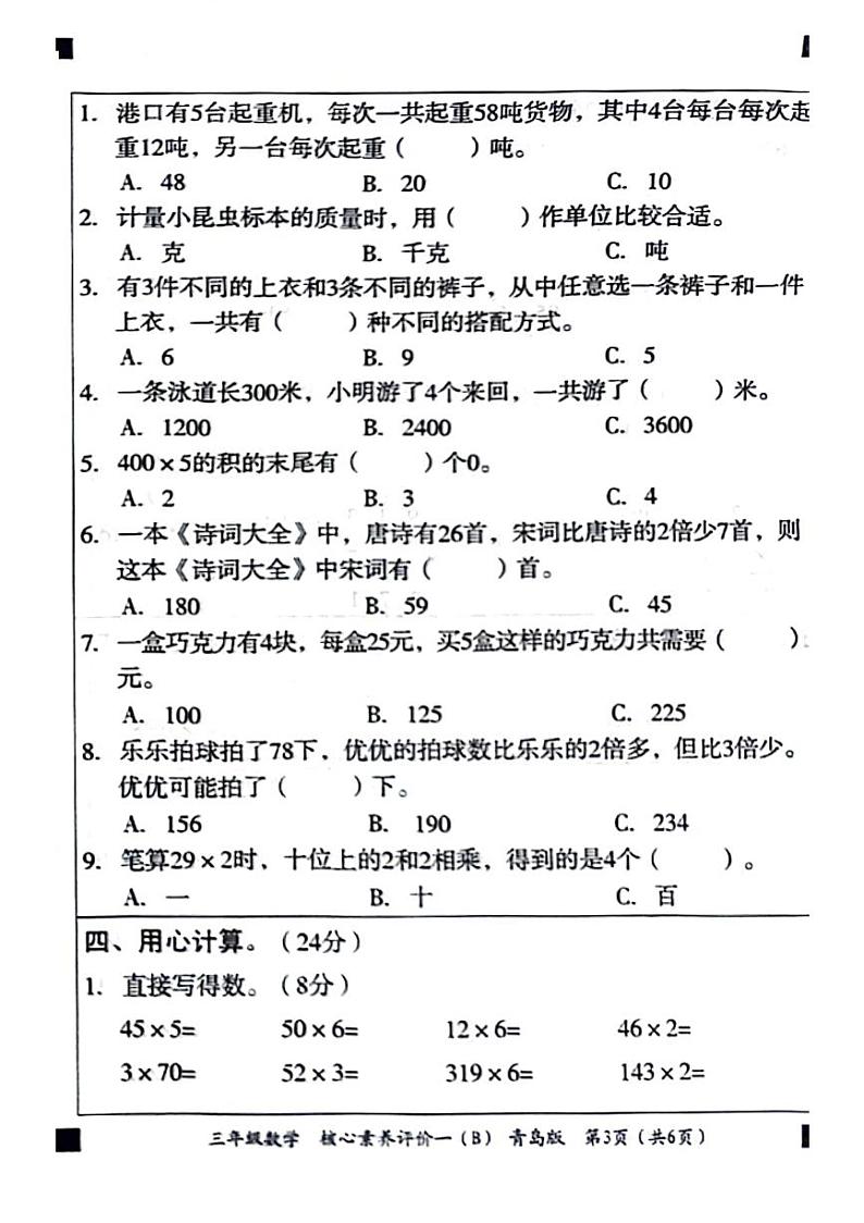 山东省聊城市东昌府区校联考2024-2025学年三年级上学期9月月考数学试题第3页