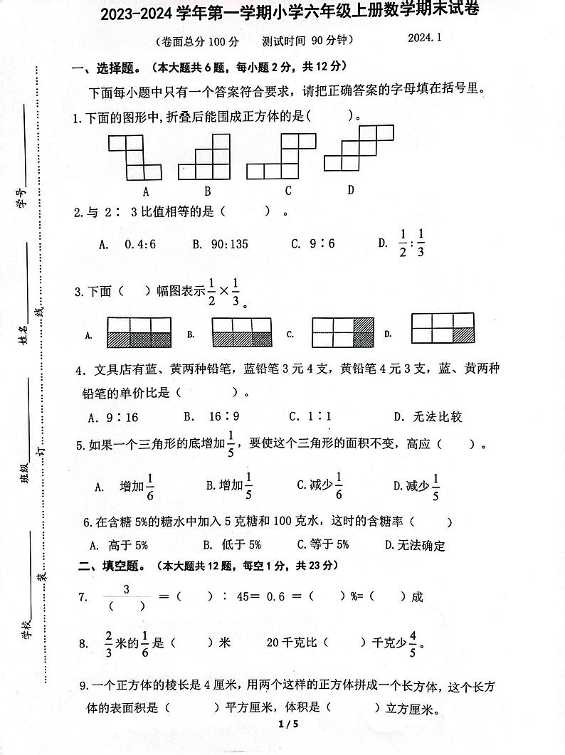 江苏省南京市雨花台区2023-2024学年六年级上学期期末考试数学试卷第1页