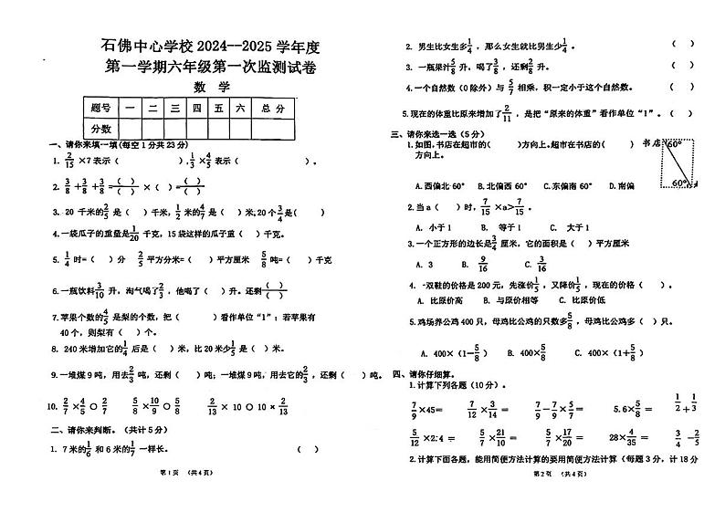 甘肃省天水市麦积区石佛中心学校2024-2025学年六年级上学期第一次月考数学试题第1页