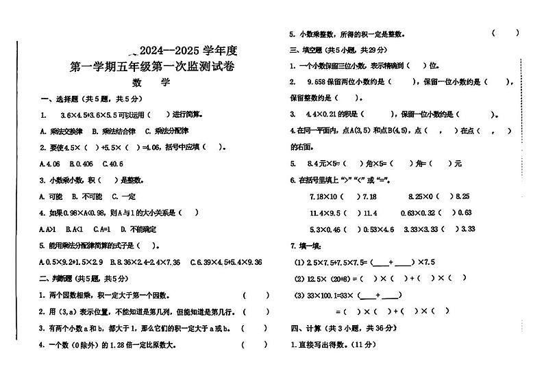 甘肃省天水市麦积区2024-2025学年五年级上学期第一次月考数学试题01