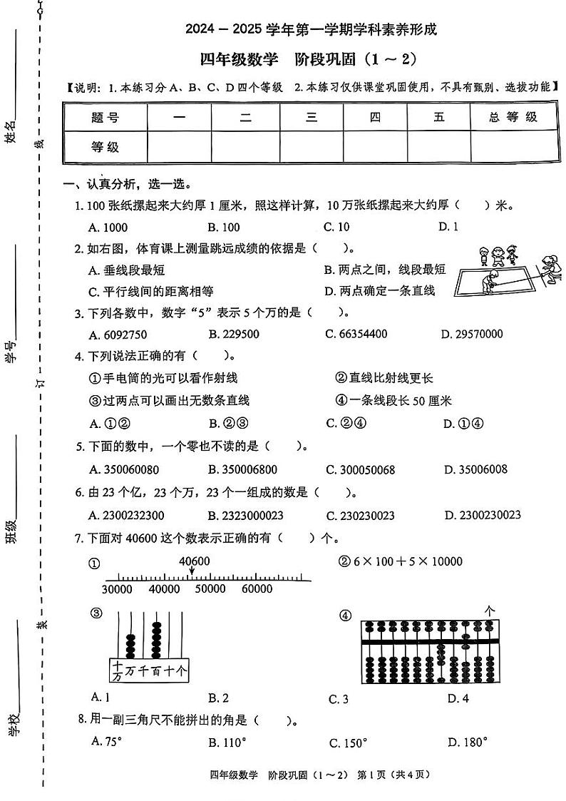 广东省深圳市龙岗区2024-2025年四年级上学期第一次月考数学试题第1页