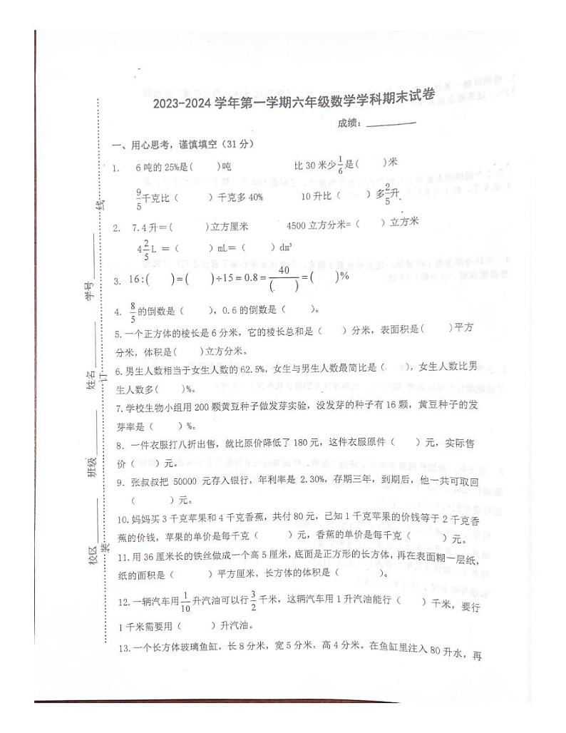 山东省烟台市栖霞市2023-2024学年六年级上学期期末考试数学试题第1页
