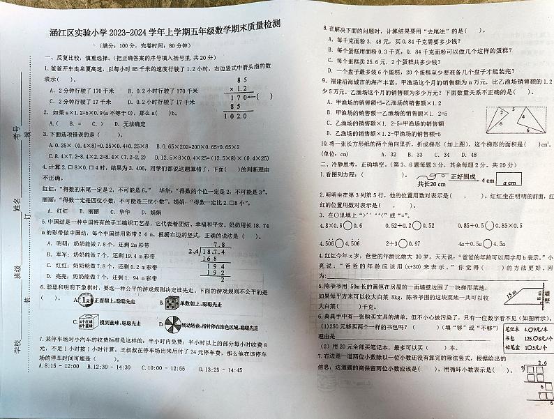 福建省莆田市涵江区实验小学2023-2024学年五年级上学期期末考试数学试题第1页