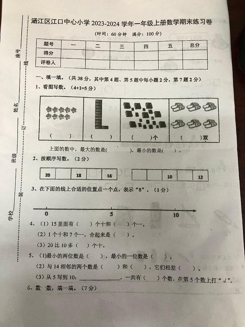 福建省莆田市涵江区江口中心小学2023-2024学年一年级上学期期末考试数学试题第1页