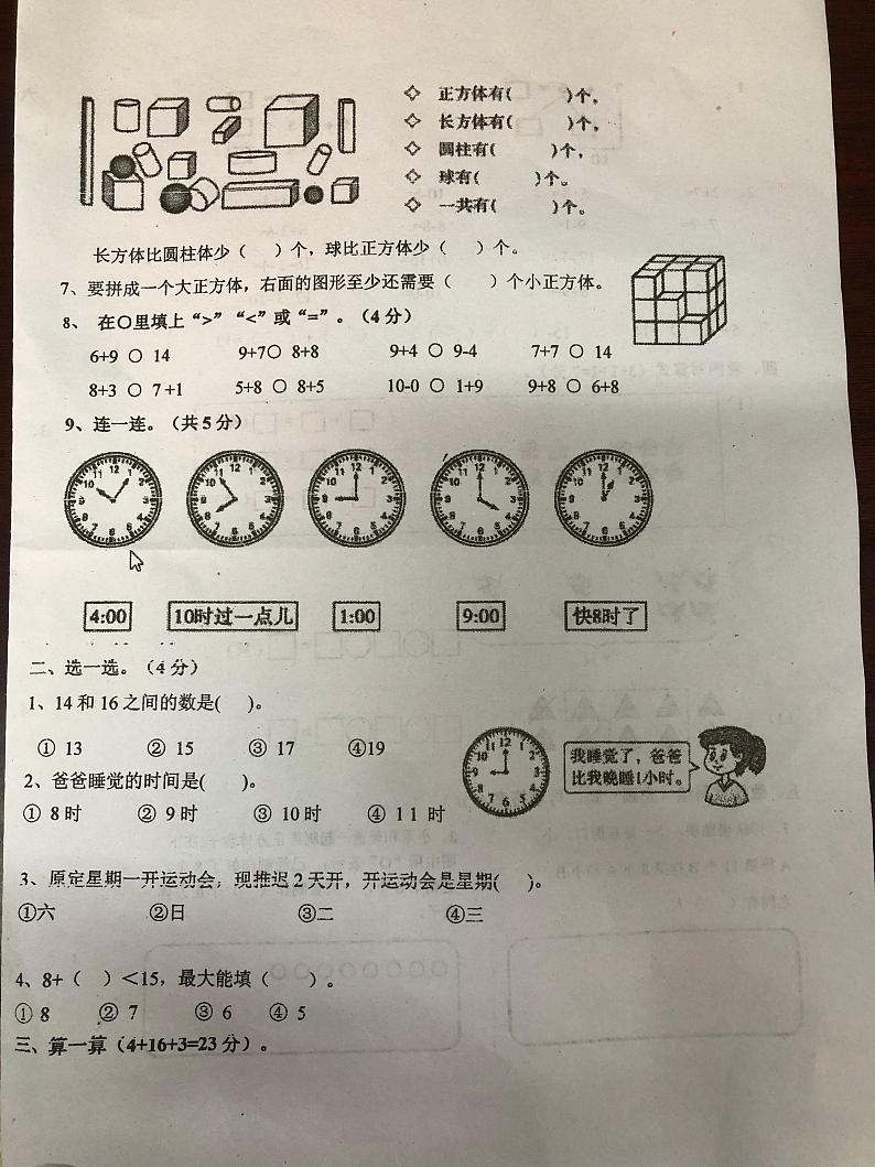 福建省莆田市涵江区江口中心小学2023-2024学年一年级上学期期末考试数学试题第2页