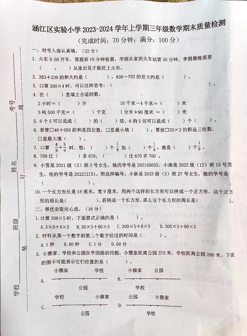 福建省莆田市涵江区实验小学2023-2024学年三年级上学期期末考试数学试题第1页