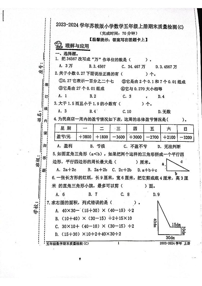 福建省宁德市2023-2024学年五年级上学期期末数学试卷第1页
