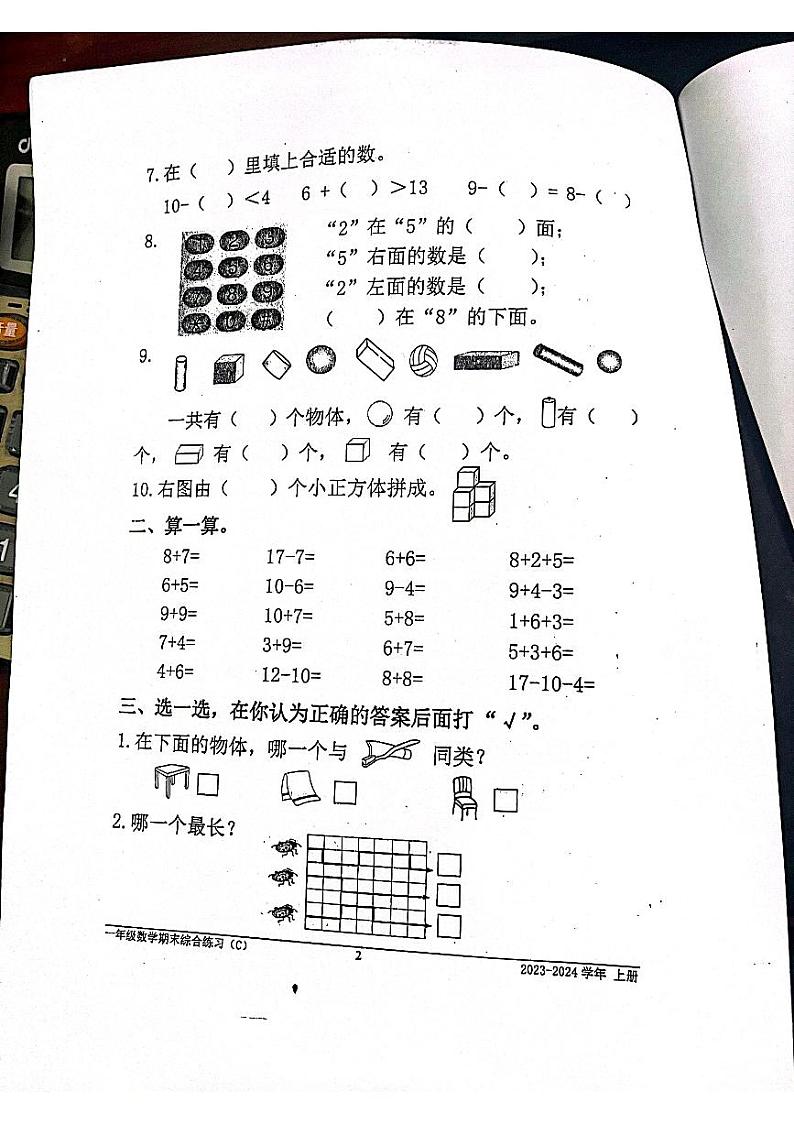 福建省宁德市2023-2024学年一年级上学期期末数学试卷02