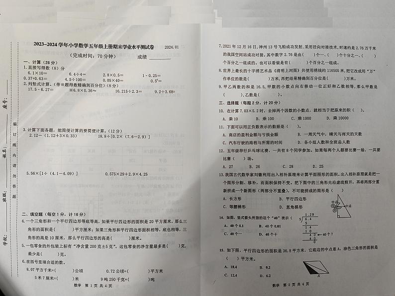 福建省宁德市霞浦县2023-2024学年五年级上学期期末考试数学试题第1页