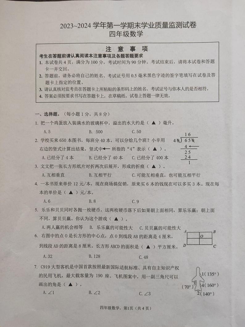 江苏省南通市海安市2023-2024学年四年级上学期期末数学试题01
