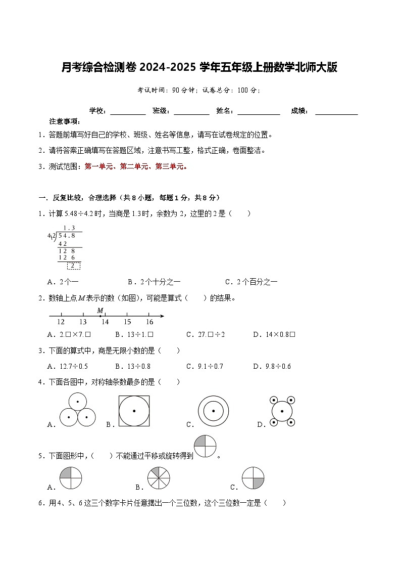 月考综合检测卷（1~3单元）-2024-2025学年五年级上册数学北师大版（A4版）第1页