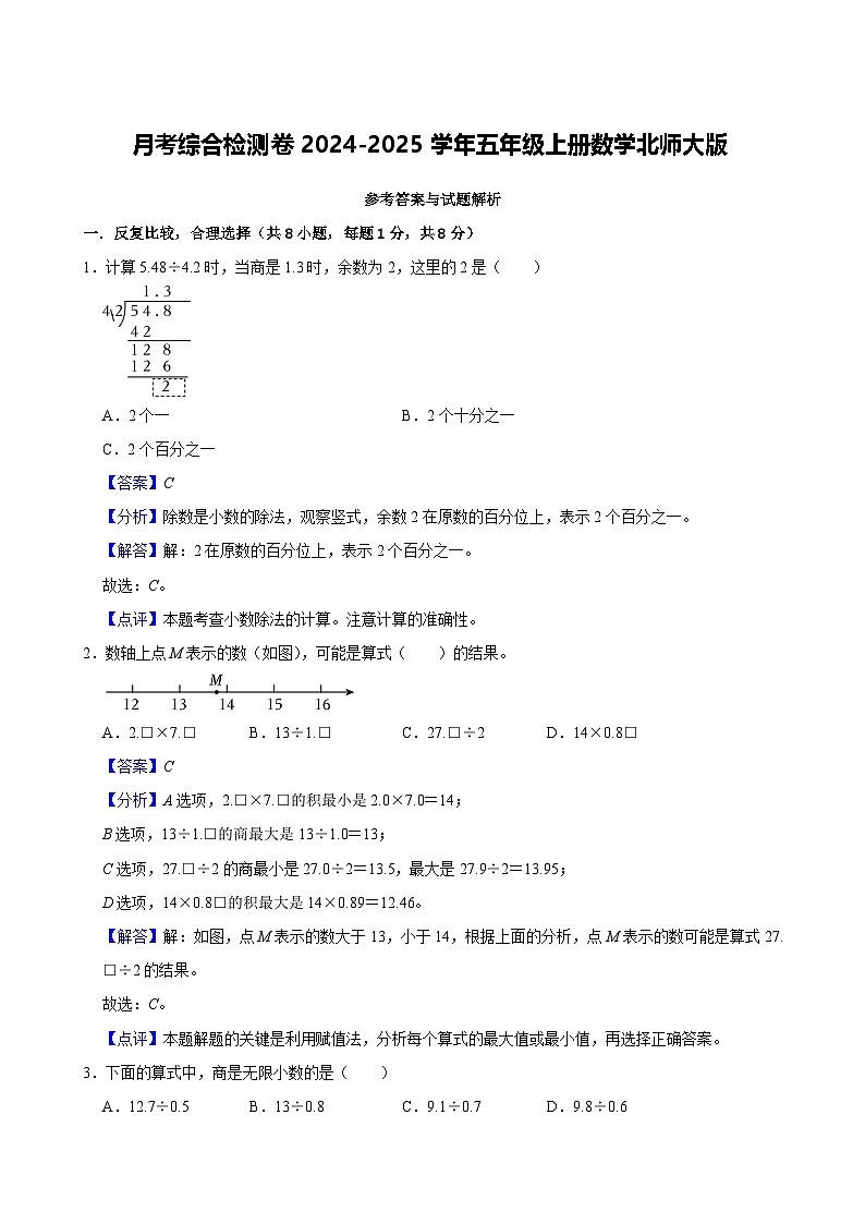 月考综合检测卷（1~3单元）-2024-2025学年五年级上册数学北师大版（解析版）第1页