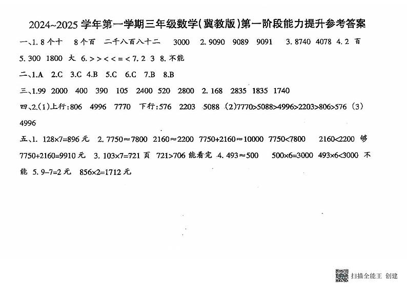 河北省邢台市威县枣园校区2024-2025学年三年级上学期第一次月考数学试卷01