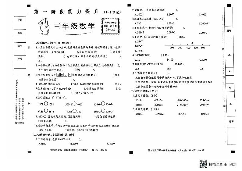 河北省邢台市威县枣园校区2024-2025学年三年级上学期第一次月考数学试卷01