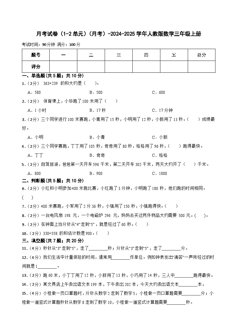 月考试卷（1-2单元）（月考）-2024-2025学年人教版数学三年级上册第1页