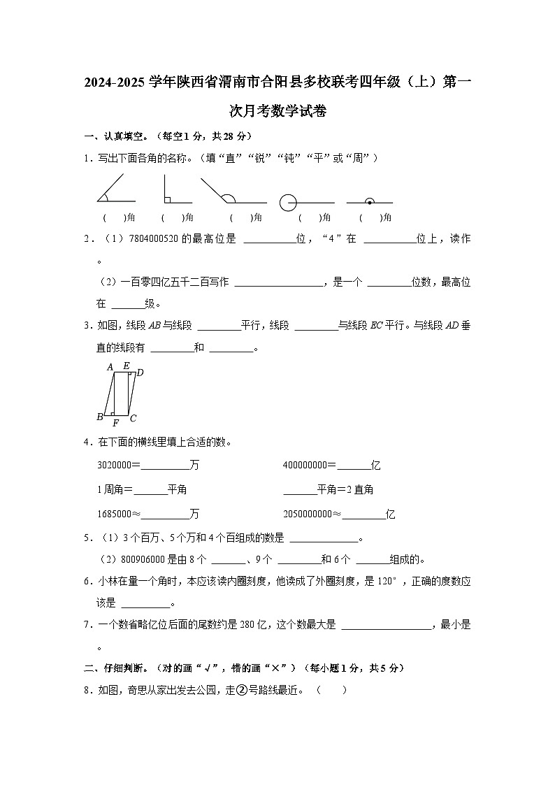 陕西省渭南市合阳县多校联考2024-2025学年四年级上学期第一次月考数学试卷01