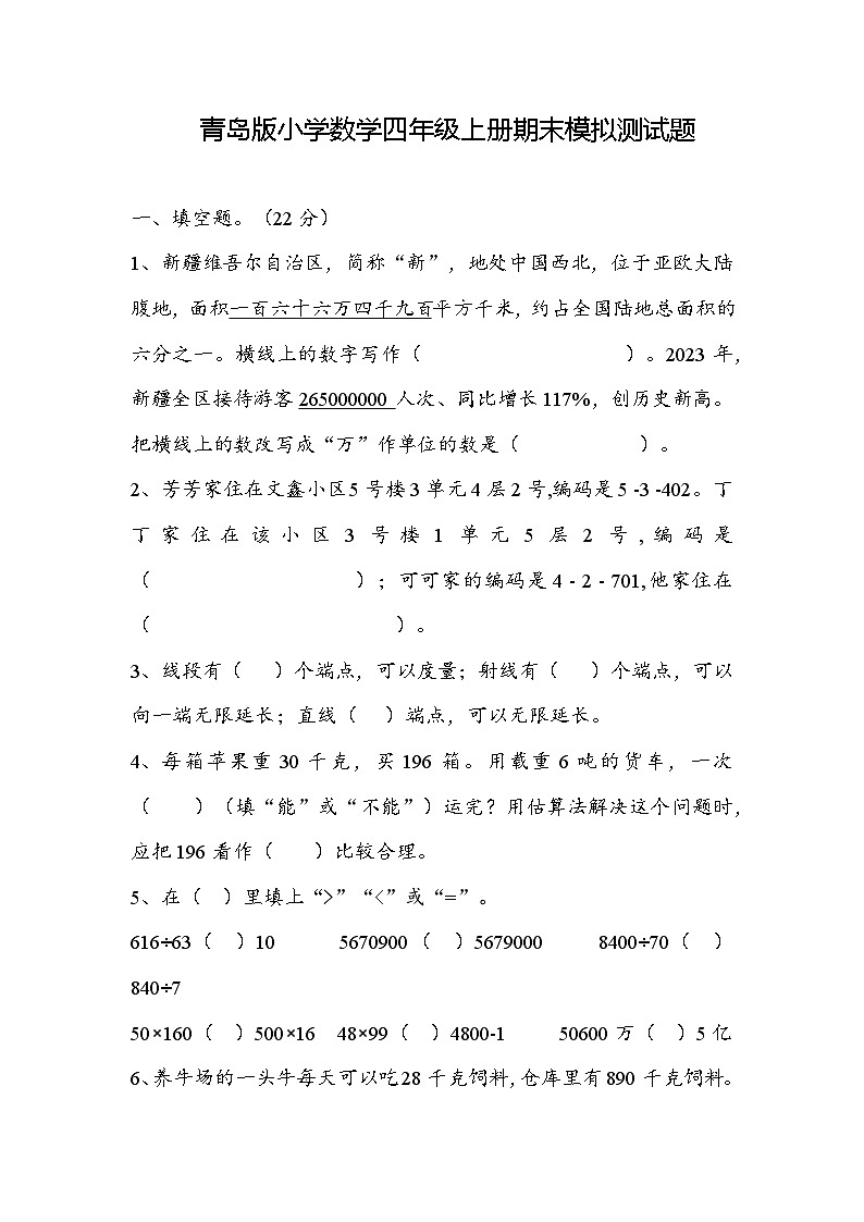 期末模拟测（试题）-2024-2025学年四年级上册数学青岛版01