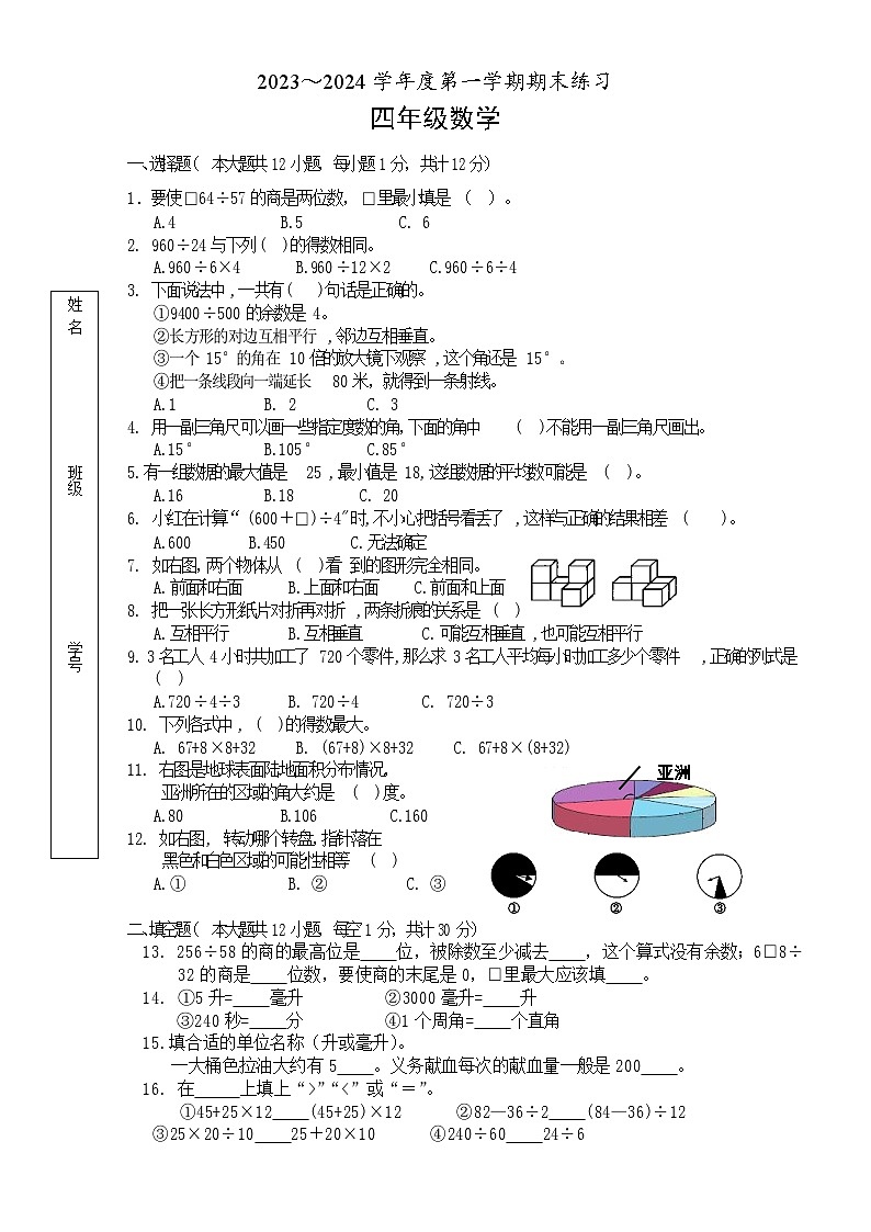 江苏省南京市江北新区某校2023-2024学年四年级上学期期末考试数学试题第1页